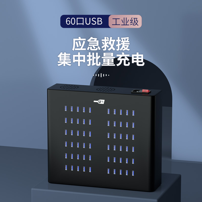 U牛U60-5-400 USB工业级应急救援集中式充电器