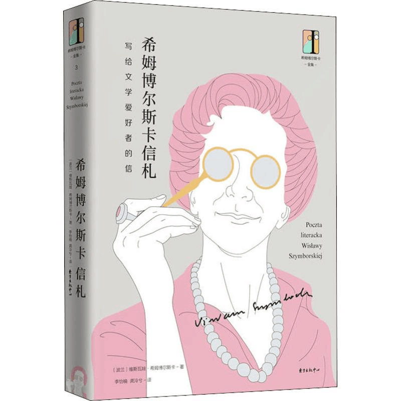 醉染图书希姆博尔斯卡信札 写给文学爱好者的信9787547314081图片