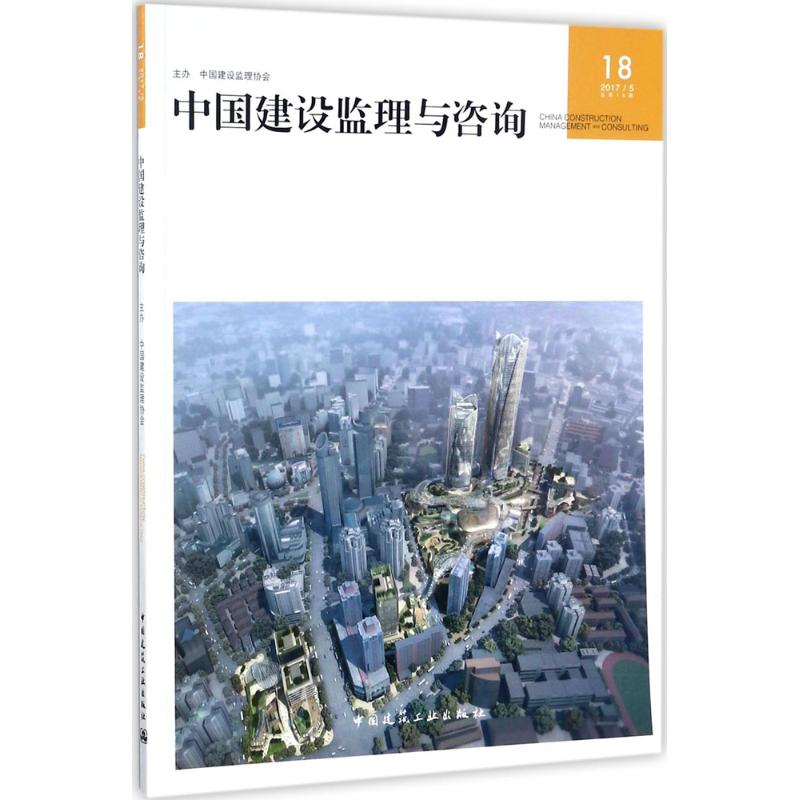 【M】中国建设监理与咨询 18-9787112214419