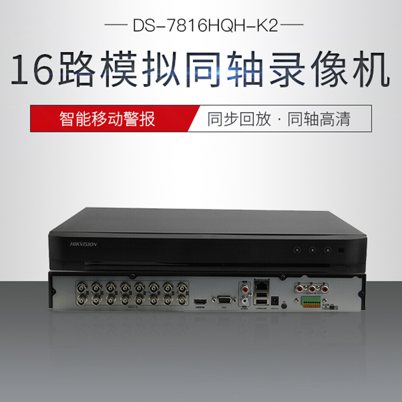 海康威视(HIKVISION) 网络监控硬盘录像机 XVR DS-7816HQH-K2 含1块4T硬盘(单位:台)高清大图
