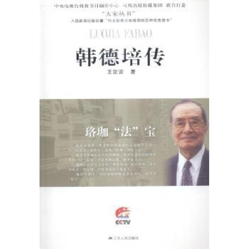 音像韩德培传:珞珈“法”宝王定贤著