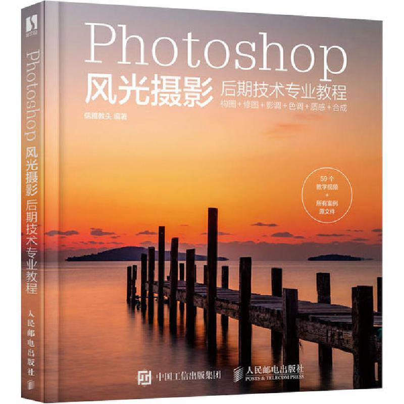 正版新书】Photoshop风光摄影后期技术专业教程(数艺设出品)儒