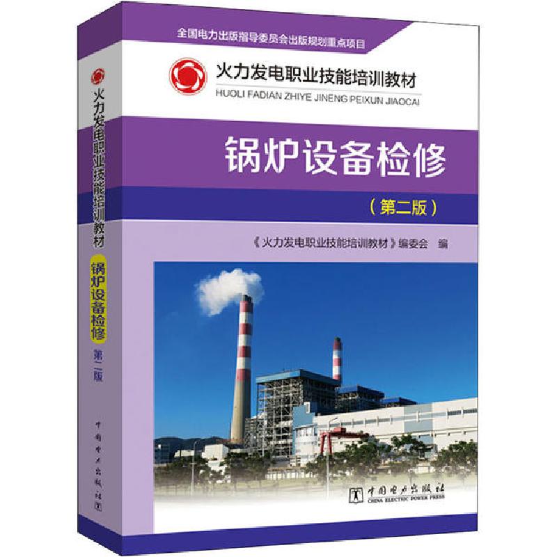 正版新书】锅炉设备检修(第2版)《火力发电职业技能培训教材》编