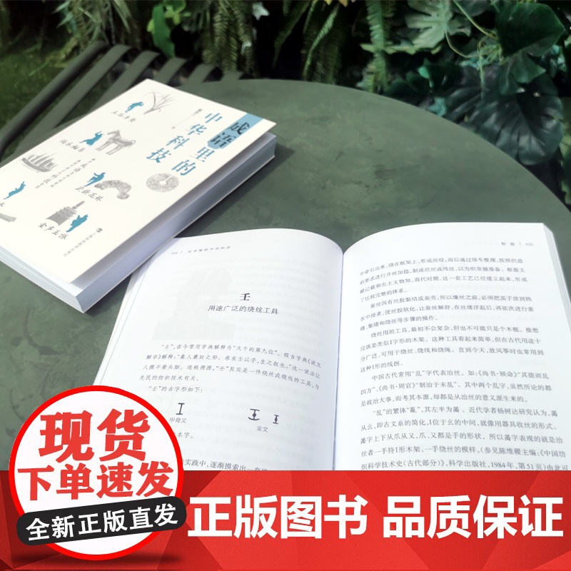 汉字里的中华科技/成语里的中华科技 戴吾三作品科普文化读物上海科技教育出版社展现中国古代科技智慧高清大图