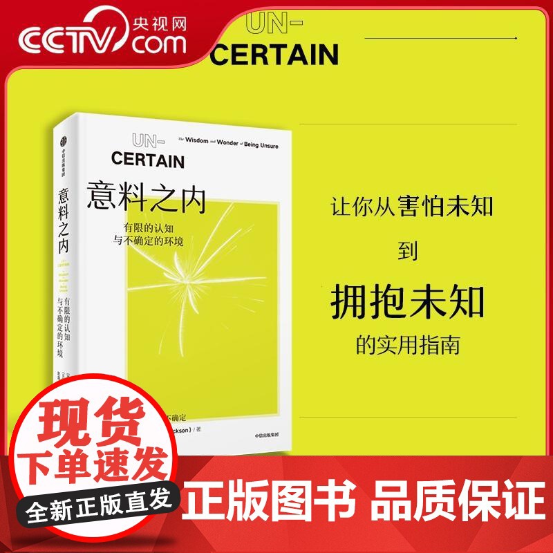 书央视网]意料之内 有限的认知与不确定的环境 耶鲁大学玛吉 杰克逊 著 当代智商谋略智谋励志书籍 不确定性思维 WX高清大图