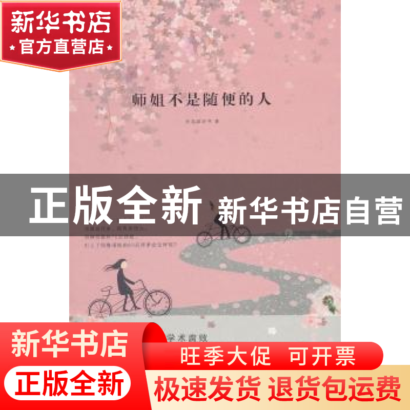 正版 师姐不是随便的人 未名湖听书著 作家出版社 9787高清大图