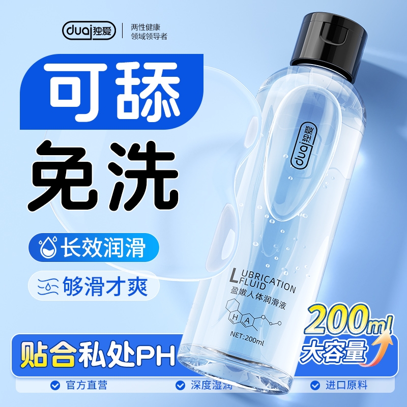 独爱DUAI润滑液剂200ml成人房事夫妻用品男女性专用私处爽滑情趣水溶性免洗精油