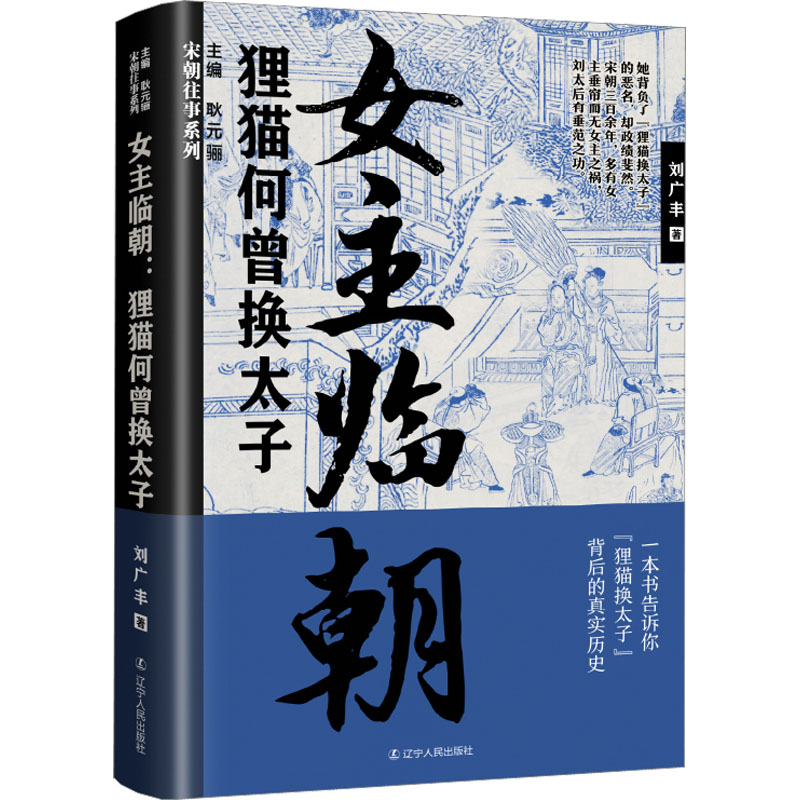 [M]女主临朝 狸猫何曾换太子-9787205105150高清大图