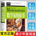 数学家的故事 必读课外阅读书籍 彩插珍藏版名人故事