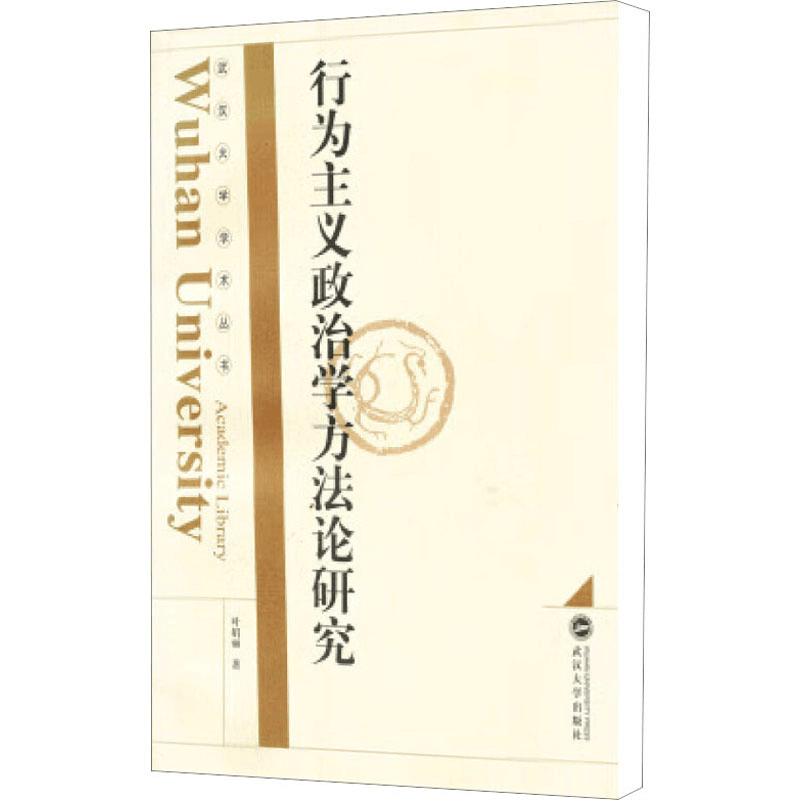 醉染图书行为主义政治学方研究9787307046443图片