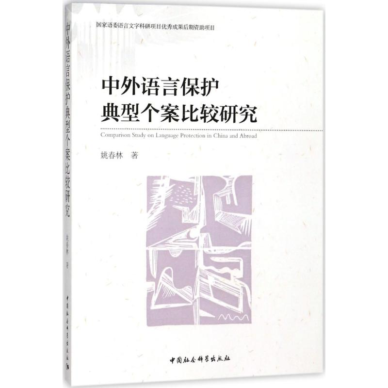 【M】中外语言保护典型个案比较研究-9787520306294
