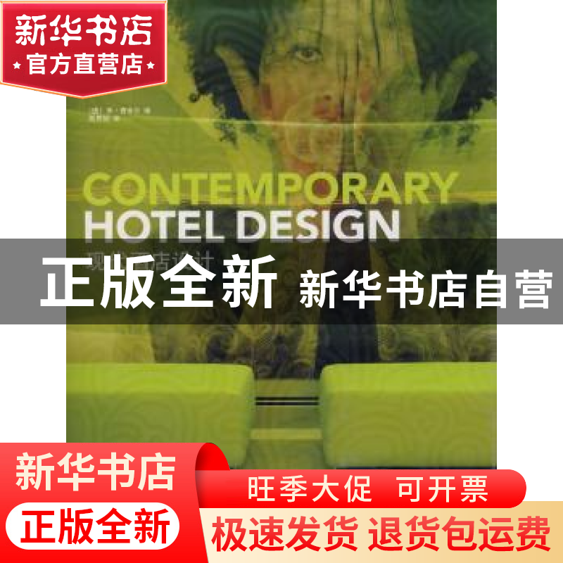 正版 现代酒店设计 [德]乔·费舍尔[JoachimFischer]编 辽宁科学技高清大图