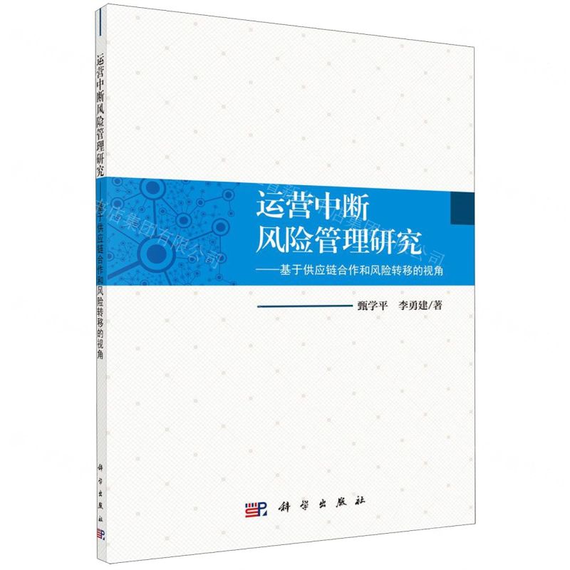 [N]运营中断风险管理研究--基于供应链合作和风险转移的视角-9787030621771高清大图