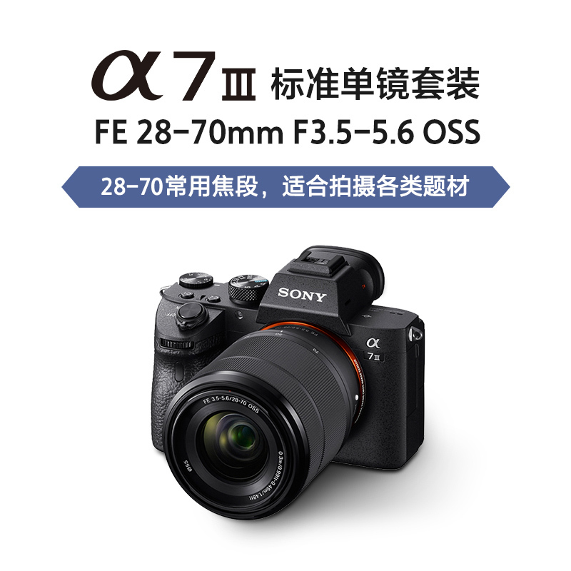 索尼Alpha 7 III(7M3K)全画幅微单数码相机标准套装（约2420万有效像素5轴防抖a7M3K/A73）