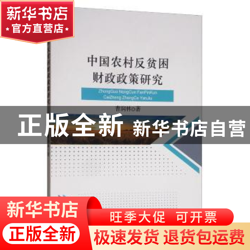 正版 中国农村反贫困财政政策研究 曹润林 经济科学出版社 97875高清大图