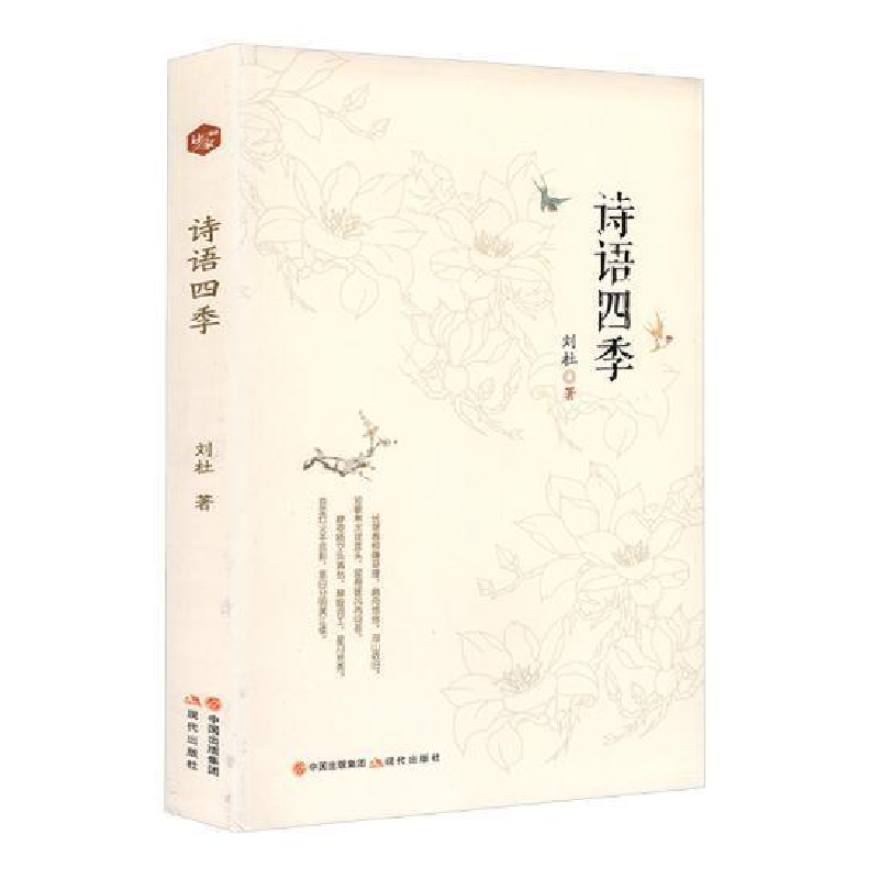 正版新书】诗语四季刘杜9787514368697
