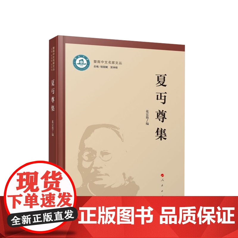 夏丏尊集 花宏艳编 人民出版社高清大图