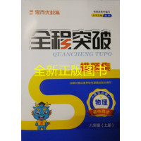 2019年秋思而优教育八年级物理R(上册)全程突破人教