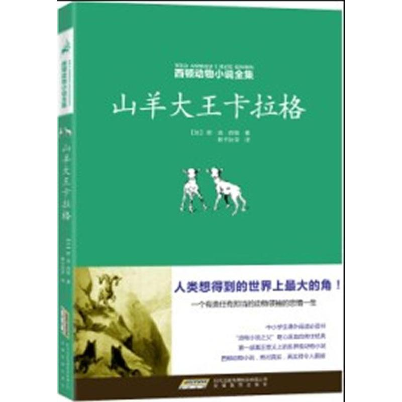 正版新书]西顿动物小说全集:山羊大王卡拉格 [11-14岁]欧·汤·西高清大图
