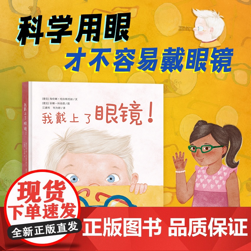 我戴上了眼镜! 护视力,用眼卫生,眼镜,近视,远视 关于眼镜与视力问题的视力保护绘本,让孩子养成科学用眼的好习惯高清大图