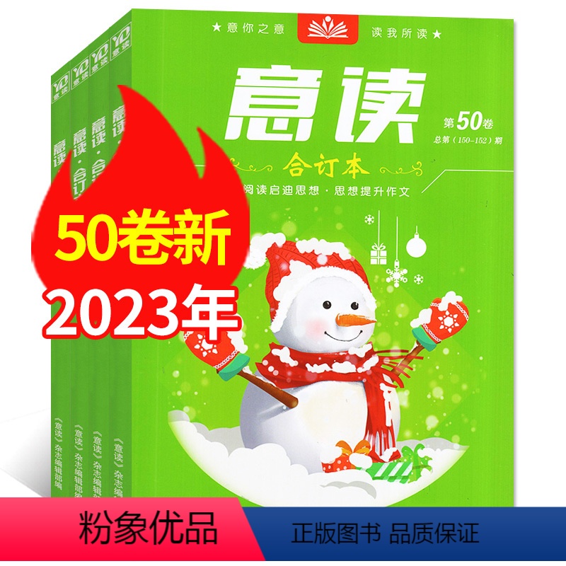 A【共3本】2023年47/49/50卷 【正版】意读合订本杂志2023年第50卷(另有47/49卷可选) 初中学生作文