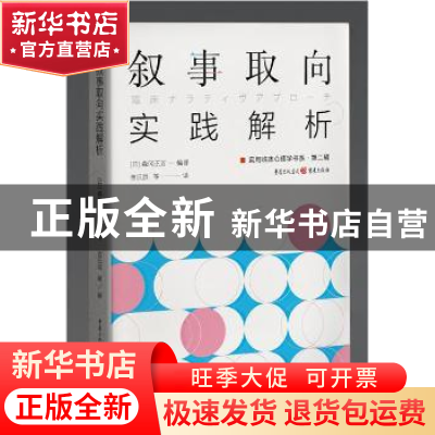 正版 叙事取向实践解析/实用临床心理学书系 [日]森冈正芳 重庆出