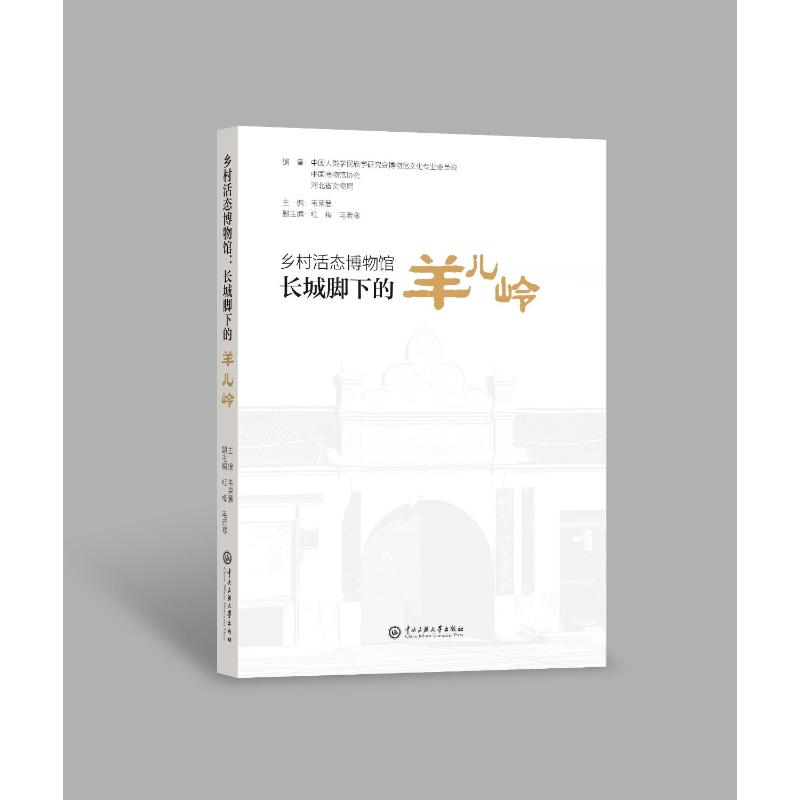 正版新书】乡村活态博物馆:长城脚下的羊儿岭中国人类学民族学研