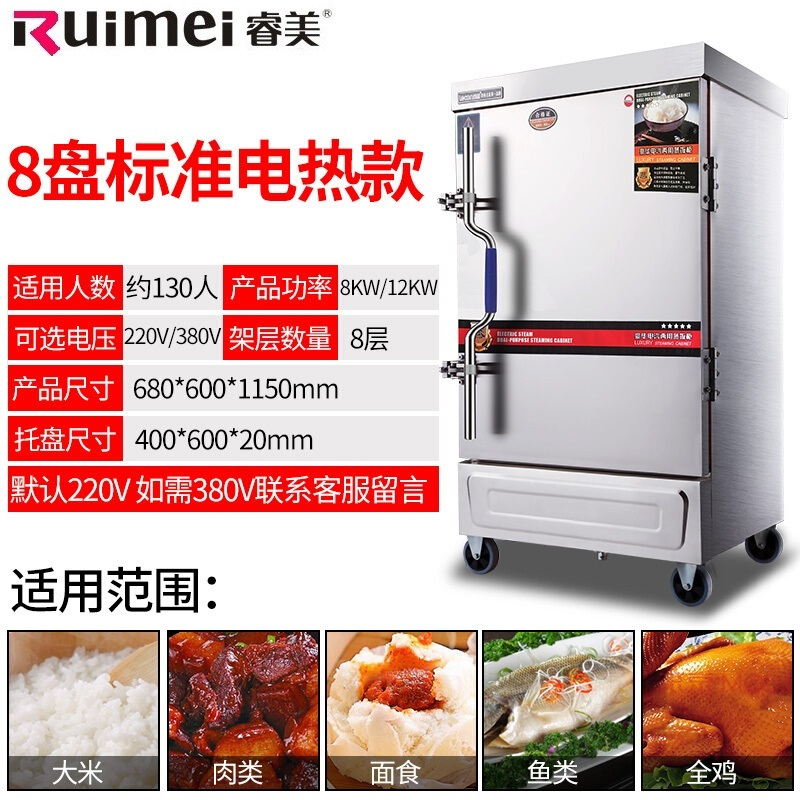 睿美(Ruimei) 商用蒸饭机 蒸饭柜 蒸饭车 蒸饭箱 全发泡蒸箱多功能蒸箱 8盘半自动电热款