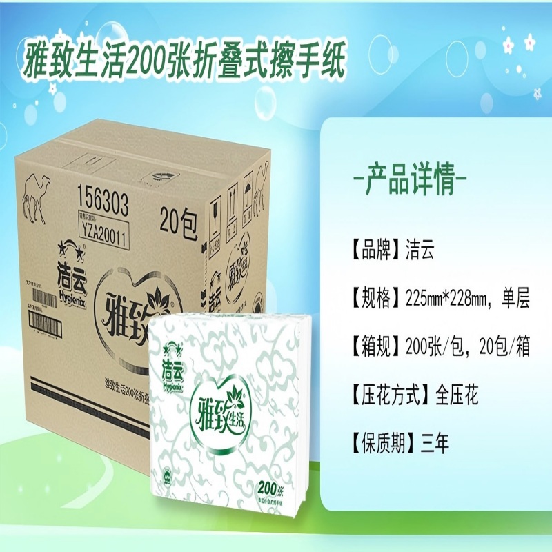 洁云 Hygienix 擦手纸 156303 单层三折 200抽/包 20包/箱 (计价单位:箱)高清大图