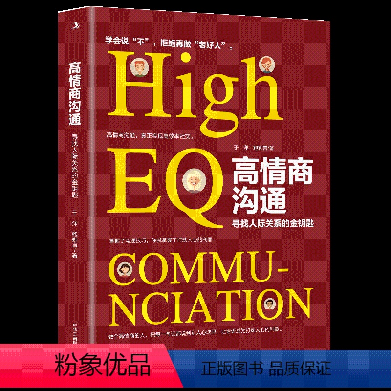高情商沟通 [正版]成人 高情商沟通 教你有情商地说话 更好与人沟通 寻找人际关系的金钥匙别输在不会表达上口才训练书