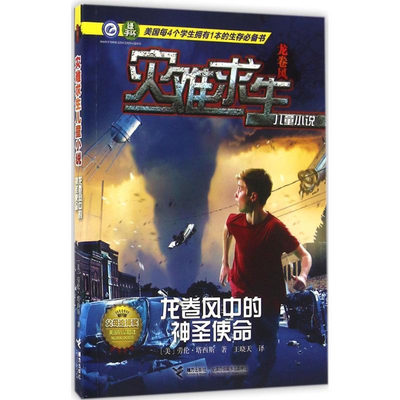 正版新书]灾难求生儿童小说?龙卷风中的神圣使命劳伦·塔西斯9787
