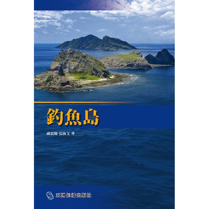 正版新书]钓鱼岛(日)五洲传播出版社9787508529622高清大图