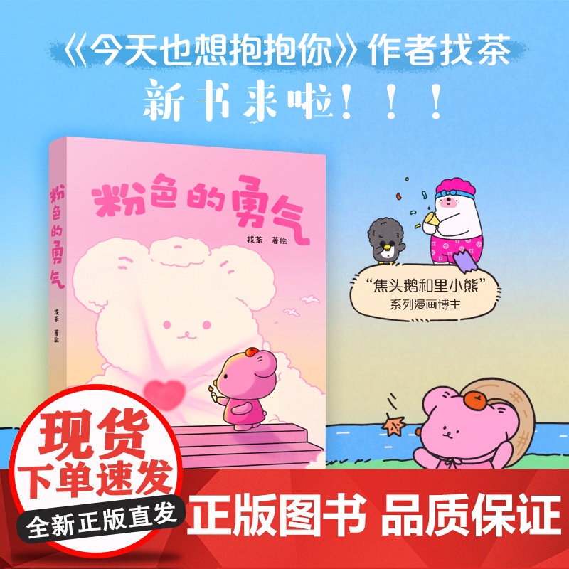 粉色的勇气 《今天也想抱抱你》作者找茶全新力作温暖来袭! 预计发货05.12高清大图