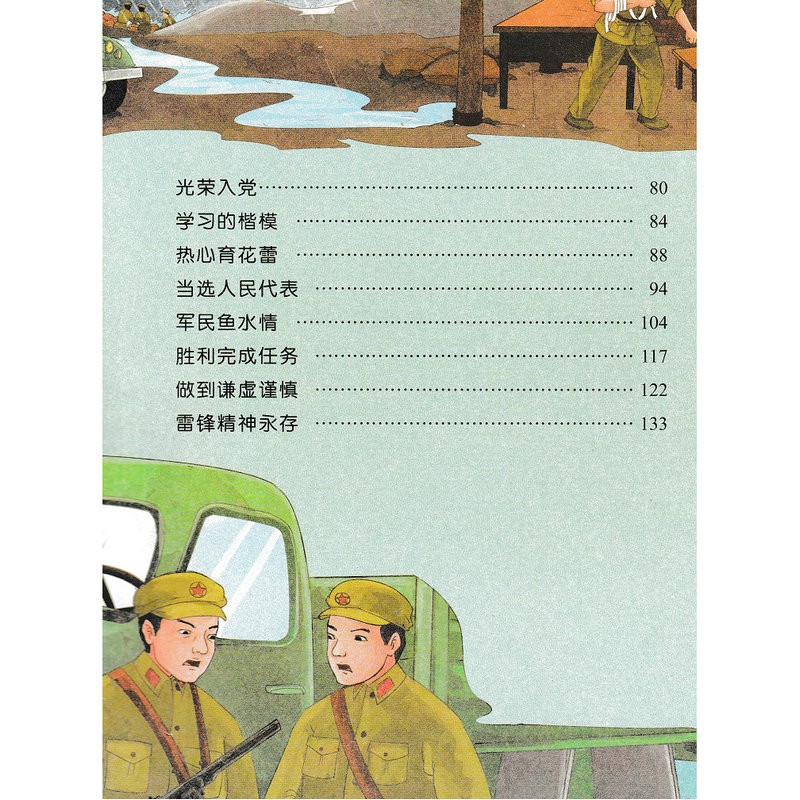 雷锋的故事 彩图注音国学经典读本 最美阅读乐园 引导少儿成长的经典名著高清大图