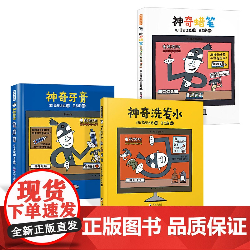 全3册精装暖房子游乐园宫西达也神奇绘本系列神奇牙膏神奇蜡笔和神奇洗发水激发孩子阅读兴趣与无限想象力适合3岁以上海豚正版童高清大图