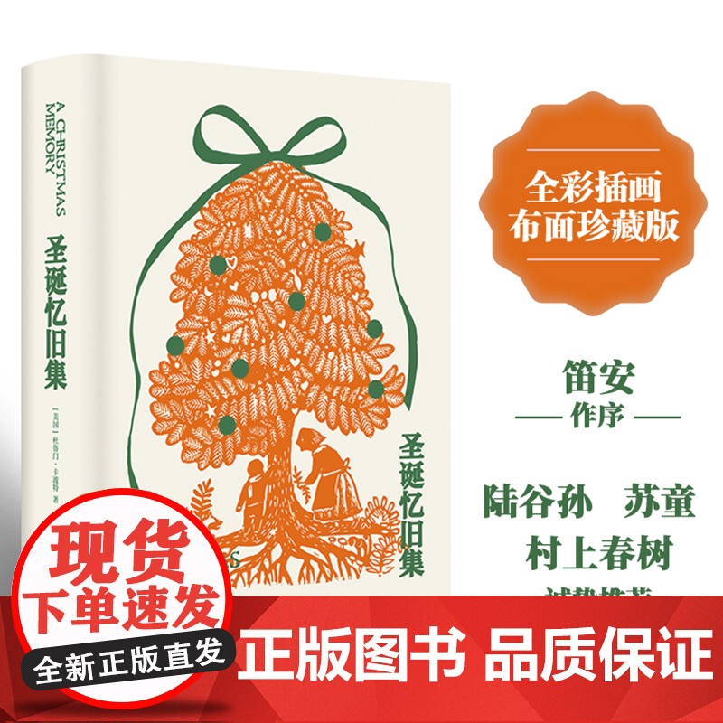 圣诞忆旧集(布面珍藏版)笛安作序 苏童 村上春树诚挚 杜鲁门·卡波特 著 刘露 译 译林出版社 正版 书籍高清大图