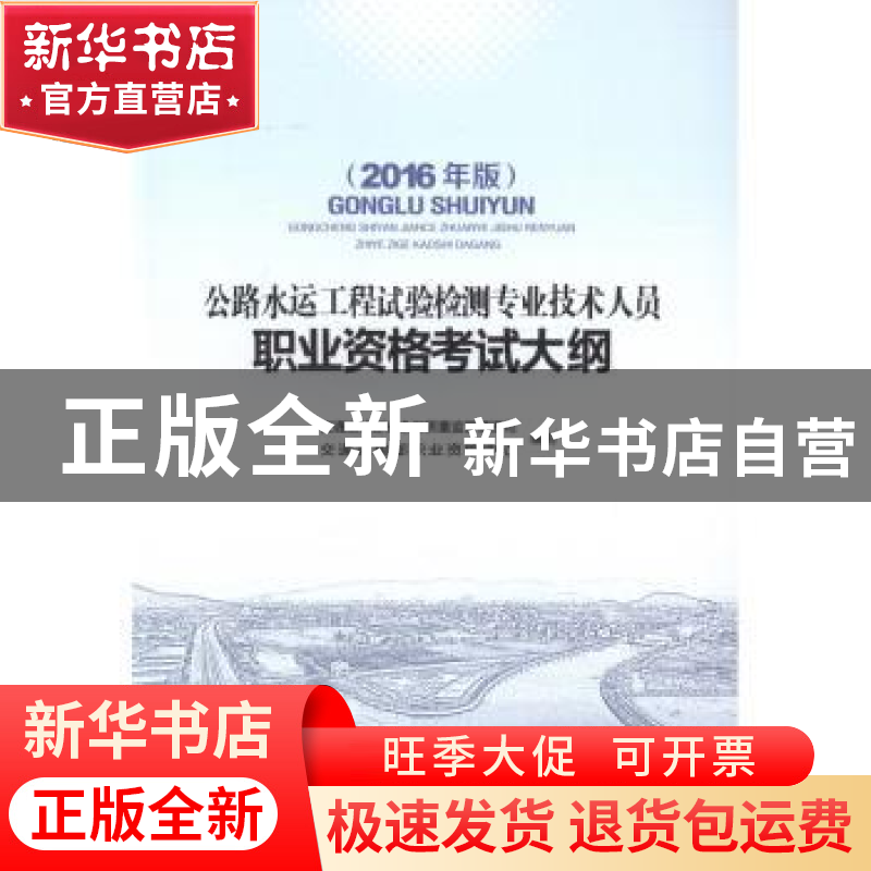正版 公路水运工程试验检测专业技术人员职业资格考试大纲:2016年高清大图