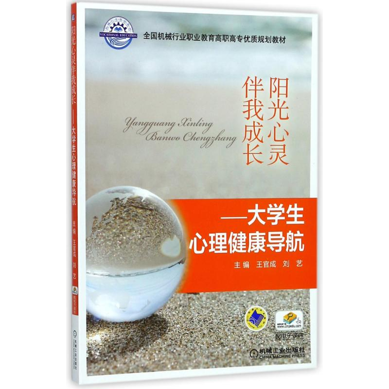 正版新书】阳光心灵伴我成长/王官成/大学生心理健康导航王官成97