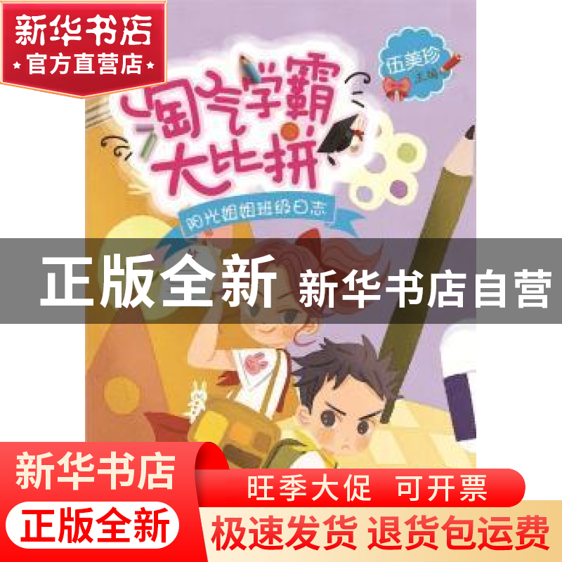 正版 淘气学霸大比拼 伍美珍主编 北京少年儿童出版社 9787530151