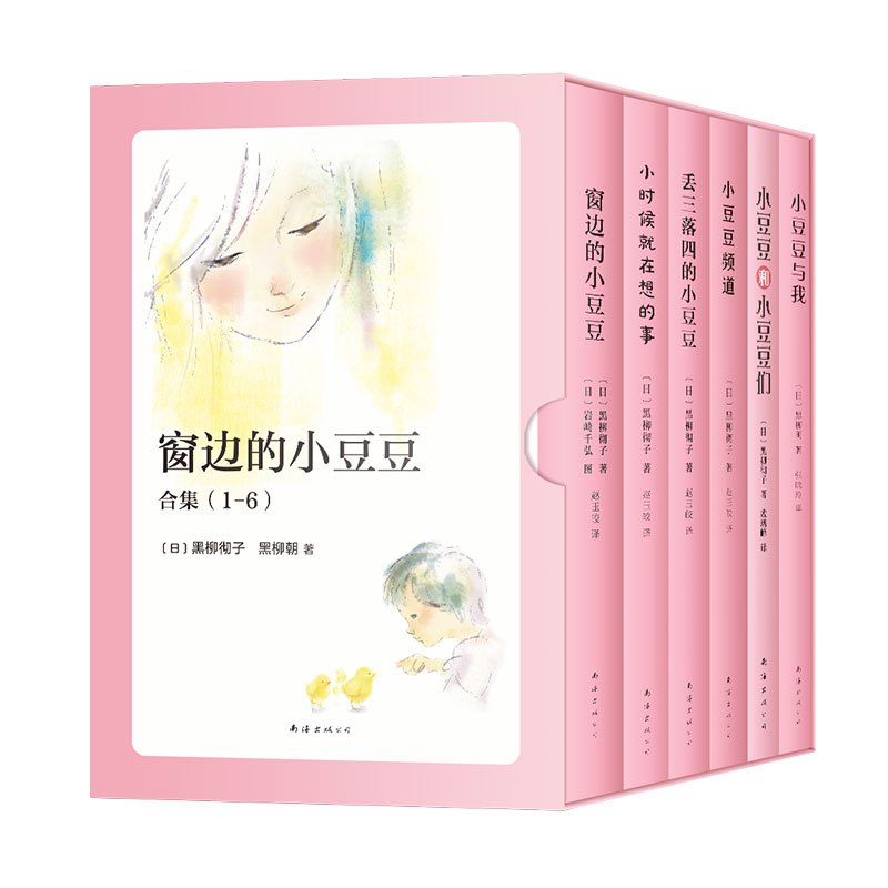 窗边的小豆豆1-6合集 [正版]6册套装合集窗边的小豆豆 黑柳彻子黑柳朝母女倾情书写 幼儿园小学一二三四五六年级课外阅读