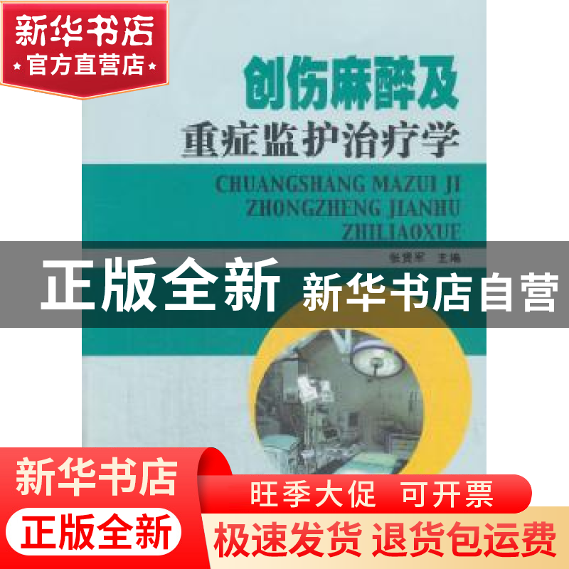正版 创伤麻醉及重症监护治疗学 张贤军主编 东南大学出版社 9787高清大图