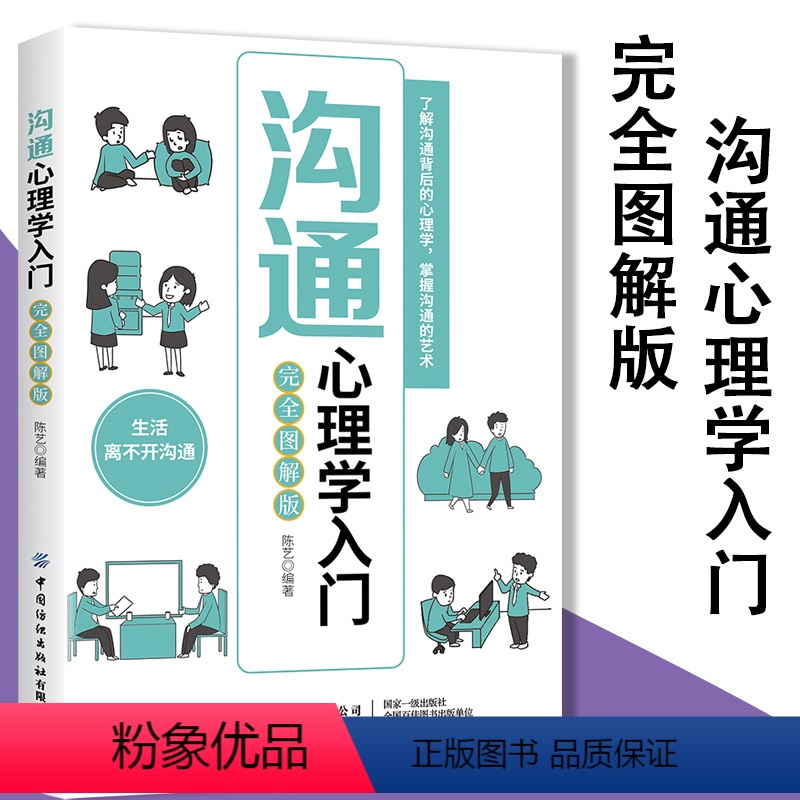 【正版】沟通心理学入门完全图解版心理学书籍自卑与超越心理学与生活与自己和解社会性动物做自己的心理医生这才是心理学精神分