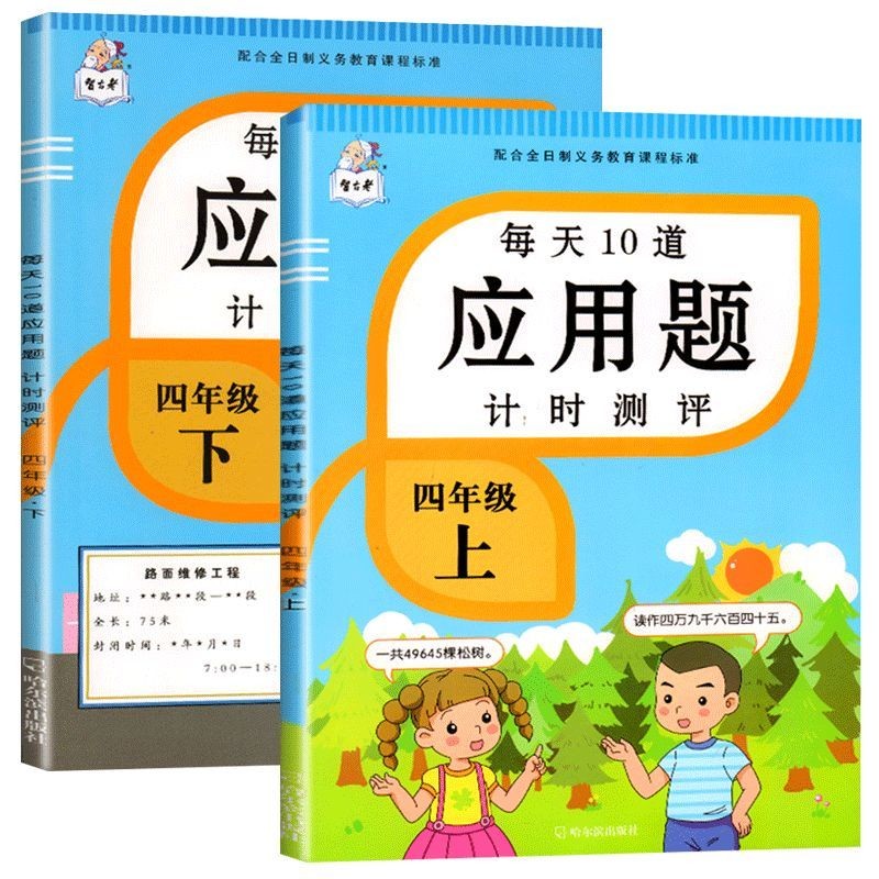 应用题+同步练字帖 四年级上 [正版]每天10道应用题强化训练四年级上册下册小学生4下学期数学思维训练竖式脱式天天练十道高清大图
