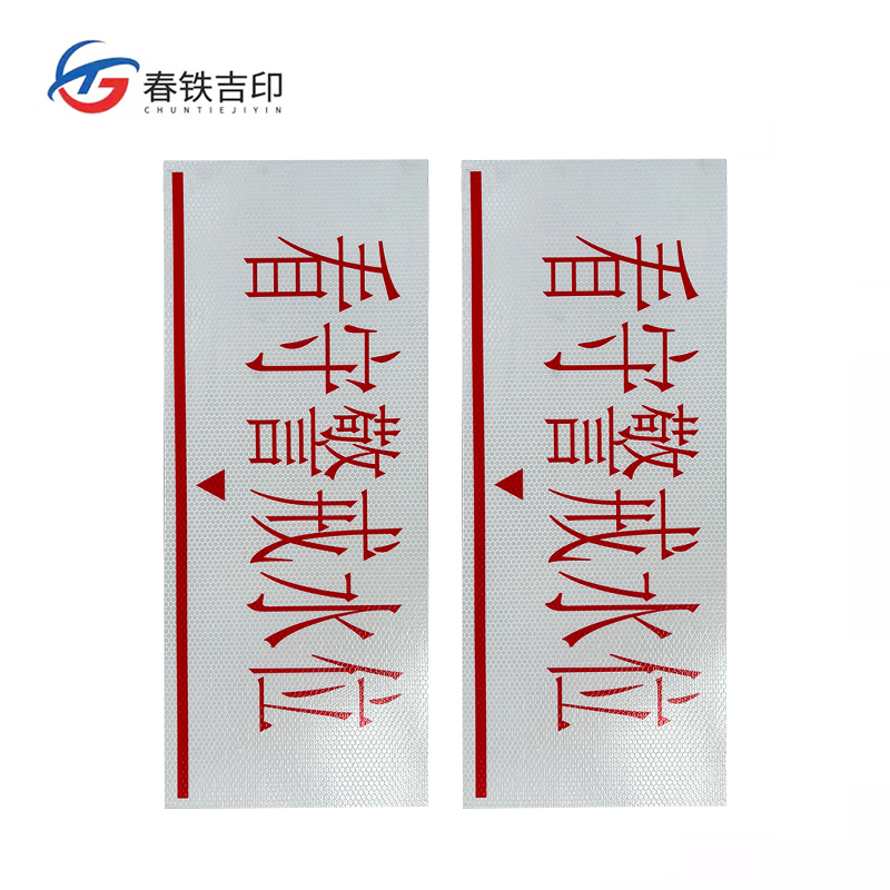 春铁吉印 警戒水位标识牌 500mm*200mm 3个 套高清大图