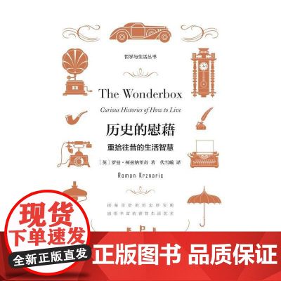 历史的慰藉:重拾往昔的生活智慧 罗曼·柯兹纳里奇 重庆大学出版社 正版书籍