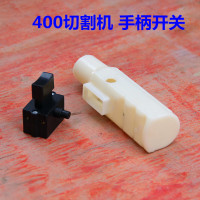 400切割机手柄开关手把开关电动工具手柄带开关10A手把式开关