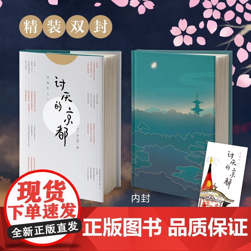 讨厌的京都(一本书让你看透真正的京都) 井上章一 南海出版公司 正版书籍高清大图