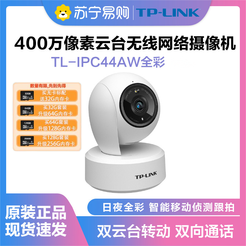 普联(TP-LINK)IPC44AW监控摄像头全彩2.5K超清400万像素多媒体视频智能网络全景手机远程+64G内存卡