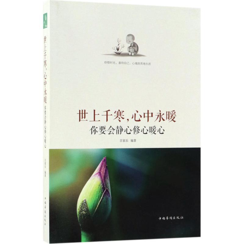 正版新书】世上千寒心中永暖:你要会静心修心暖心吉家乐97875113