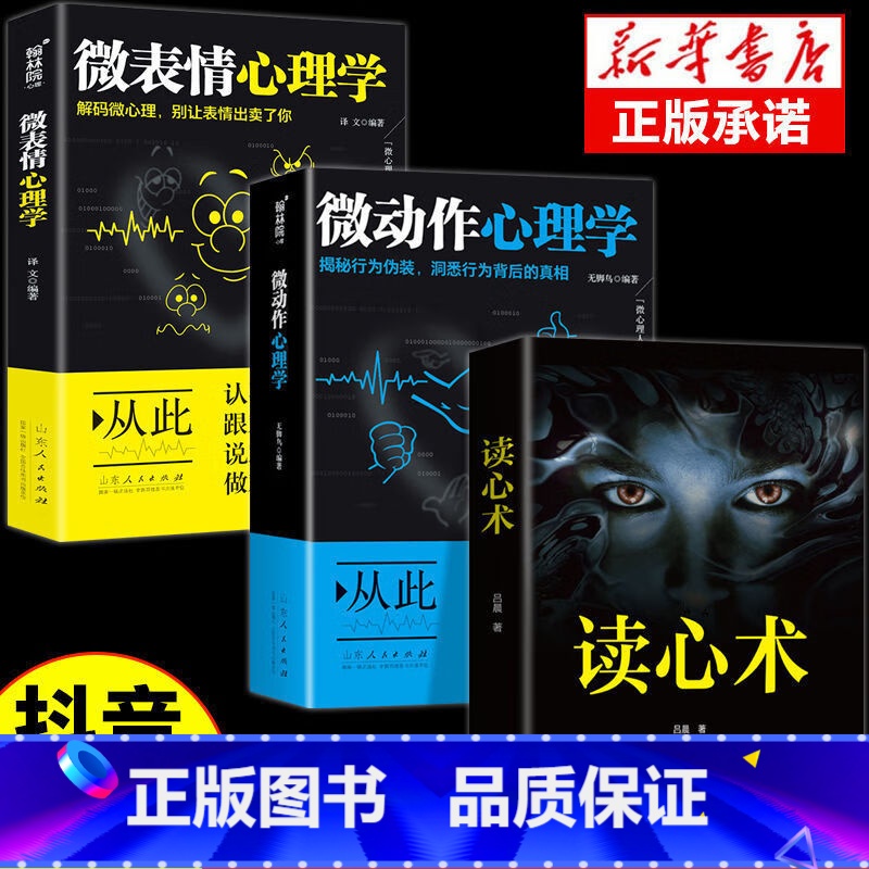 5册]读心术系列全套透过外现探其内在心理 [正版]读心术抖音同款心理学书籍入门基础微表情微行为与生活普通看人人格神机妙算